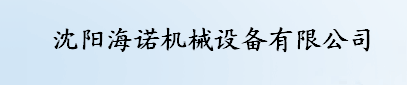  沈阳海诺机械设备有限公司
