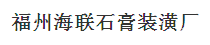  福州市仓山区海联石膏板厂