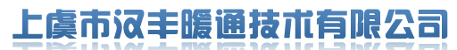  北京浙虞汉丰暖通技术有限公司