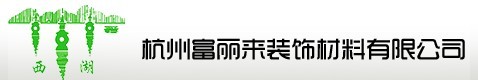  杭州富丽来装饰材料有限公司