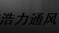  厦门市浩力通风设备有限公司