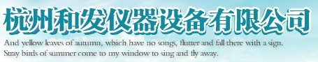  杭州和发仪器设备有限公司