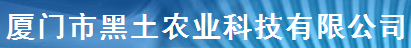  厦门市黑土农业科技有限公司