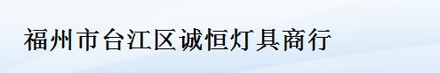  福州市台江区诚恒灯具商行