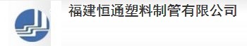  福建恒通塑料制管有限公司