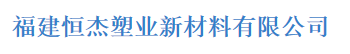  福建恒杰塑业新材料有限公司