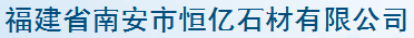  福建省南安市恒亿石材有限公司