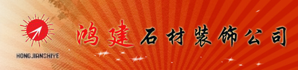  哈尔滨市道外区鸿建石材厂