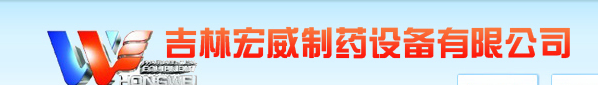  吉林宏威制药设备有限公司