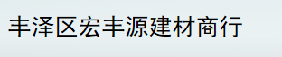  丰泽区宏丰源建材商行