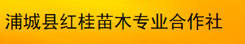  浦城县红桂苗木专业合作社