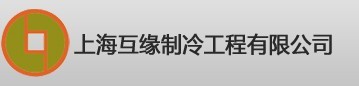  上海互缘制冷工程有限公司