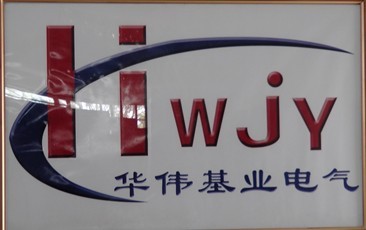  北京华伟基业电气设备有限公司