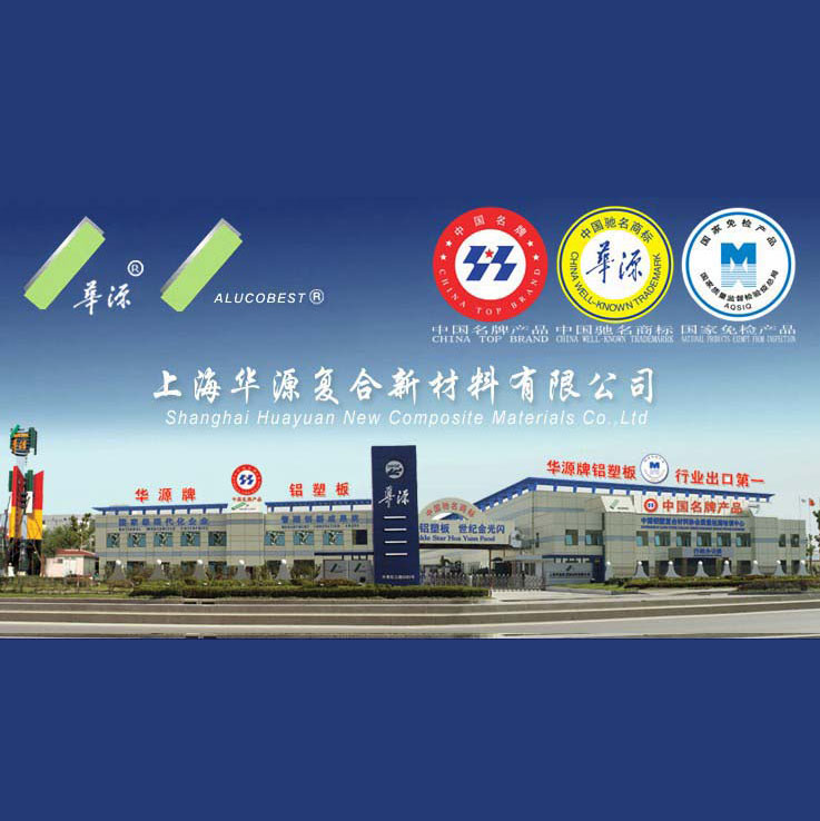  上海华源复合新材料有限公司
