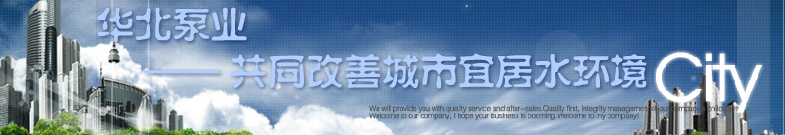  大连华北泵业专营公司