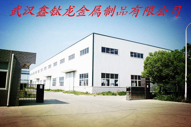  武汉鑫钛龙金属制品有限公司