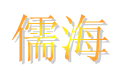  青岛儒海商贸有限公司