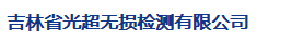  吉林省光超无损检测有限公司
