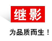  上海继影实业有限公司