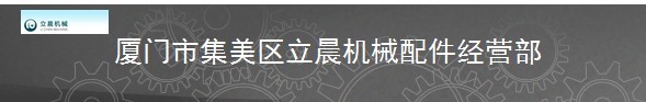  厦门市集美区立晨机械配件经营部