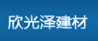  成都市欣光泽建材有限公司