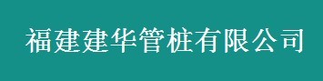  福建建华建材有限公司