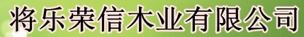  将乐荣信木业有限公司