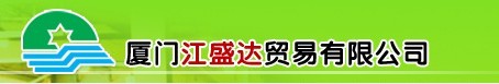  厦门市江盛达贸易有限公司
