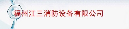  福州江三智能科技有限公司