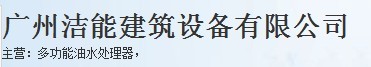  广州洁能建筑设备有限公司（厦门销售）