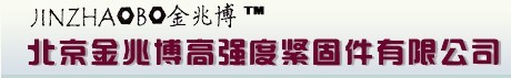  北京金兆博高强度紧固件有限公司