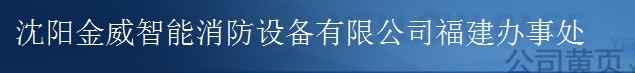  沈阳金威智能消防设备有限公司（泉州销售）