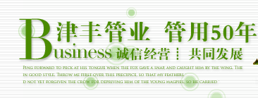  天津市津丰管业有限公司