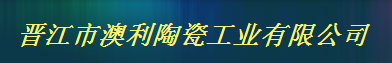  晋江市澳利陶瓷工业有限公司