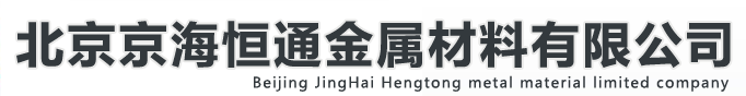  北京京海恒通金属材料有限公司