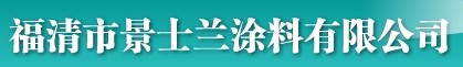  福清市景士兰涂料有限公司