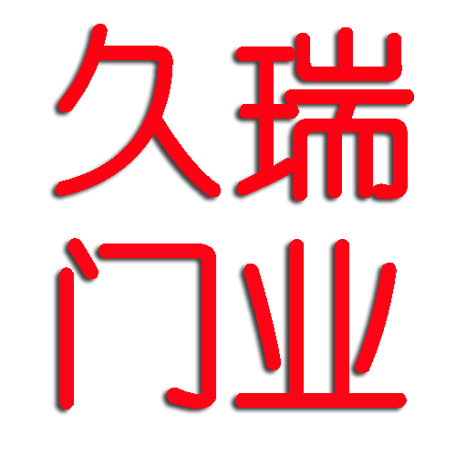  深圳市久瑞门业有限公司
