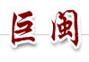  上海巨闽实业有限公司