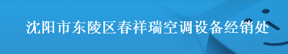  沈阳市东陵区春祥瑞空调设备经销处