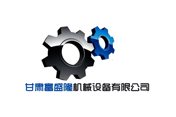  甘肃富盛隆机械设备有限公司
