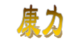  海阳康力门业有限公司