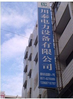  乐清市川泰电力设备有限公司