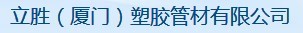  立胜（厦门）塑胶管材有限公司