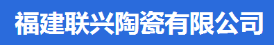  福建联兴陶瓷有限公司