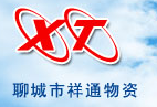  聊城市祥通物资有限公司