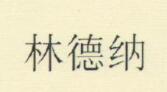  深圳林德纳地板有限公司