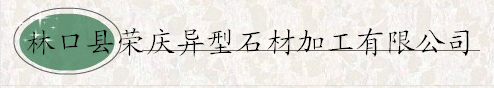  林口县荣庆异型石材加工有限公司