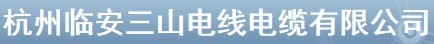  杭州临安三山电线电缆有限公司