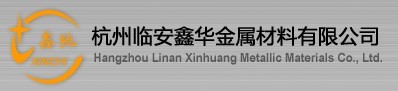  杭州临安鑫华金属材料有限公司