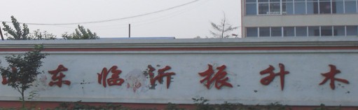 临沂市兰山区振升木业板材厂